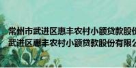常州市武进区惠丰农村小额贷款股份有限公司(关于常州市武进区惠丰农村小额贷款股份有限公司介绍)