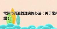 常州市河道管理实施办法(关于常州市河道管理实施办法介绍)