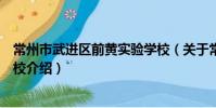 常州市武进区前黄实验学校(关于常州市武进区前黄实验学校介绍)