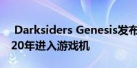 Darksiders Genesis发布日期宣布 将于2020年进入游戏机