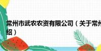 常州市武农农资有限公司(关于常州市武农农资有限公司介绍)
