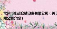常州市永超仓储设备有限公司(关于常州市永超仓储设备有限公司介绍)