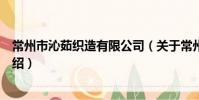 常州市沁茹织造有限公司(关于常州市沁茹织造有限公司介绍)