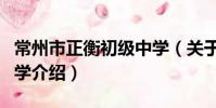 常州市正衡初级中学(关于常州市正衡初级中学介绍)