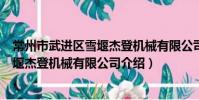 常州市武进区雪堰杰登机械有限公司(关于常州市武进区雪堰杰登机械有限公司介绍)