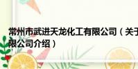 常州市武进天龙化工有限公司(关于常州市武进天龙化工有限公司介绍)
