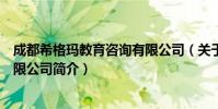 成都希格玛教育咨询有限公司(关于成都希格玛教育咨询有限公司简介)