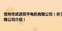 常州市武进双平电机有限公司(关于常州市武进双平电机有限公司介绍)