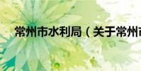 常州市水利局(关于常州市水利局介绍)