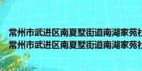 常州市武进区南夏墅街道南湖家苑社区文艺宣传协会(关于常州市武进区南夏墅街道南湖家苑社区文艺宣传协会介绍)