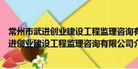 常州市武进创业建设工程监理咨询有限公司(关于常州市武进创业建设工程监理咨询有限公司介绍)