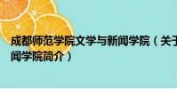 成都师范学院文学与新闻学院(关于成都师范学院文学与新闻学院简介)
