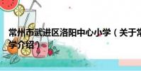 常州市武进区洛阳中心小学(关于常州市武进区洛阳中心小学介绍)