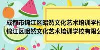 成都市锦江区昭然文化艺术培训学校有限公司(关于成都市锦江区昭然文化艺术培训学校有限公司简介)