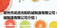 常州市武进光阳机械制造有限公司(关于常州市武进光阳机械制造有限公司介绍)