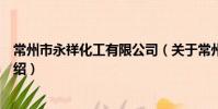 常州市永祥化工有限公司(关于常州市永祥化工有限公司介绍)