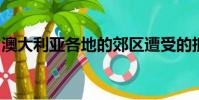 澳大利亚各地的郊区遭受的抵押贷款压力最大