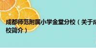 成都师范附属小学金堂分校(关于成都师范附属小学金堂分校简介)