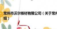 常州市沃尔核材有限公司(关于常州市沃尔核材有限公司介绍)