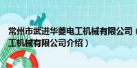 常州市武进华菱电工机械有限公司(关于常州市武进华菱电工机械有限公司介绍)