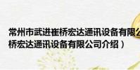 常州市武进崔桥宏达通讯设备有限公司(关于常州市武进崔桥宏达通讯设备有限公司介绍)