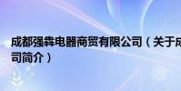 成都强犇电器商贸有限公司(关于成都强犇电器商贸有限公司简介)