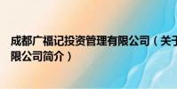 成都广福记投资管理有限公司(关于成都广福记投资管理有限公司简介)