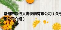 常州市武进太湖快艇有限公司(关于常州市武进太湖快艇有限公司介绍)