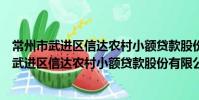 常州市武进区信达农村小额贷款股份有限公司(关于常州市武进区信达农村小额贷款股份有限公司介绍)