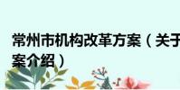 常州市机构改革方案(关于常州市机构改革方案介绍)