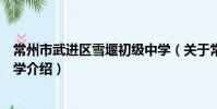 常州市武进区雪堰初级中学(关于常州市武进区雪堰初级中学介绍)