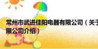 常州市武进佳阳电器有限公司(关于常州市武进佳阳电器有限公司介绍)