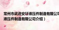 常州市武进安圩液压件制造有限公司(关于常州市武进安圩液压件制造有限公司介绍)