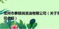 常州市泰硕润滑油有限公司(关于常州市泰硕润滑油有限公司介绍)