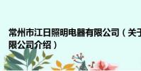 常州市江日照明电器有限公司(关于常州市江日照明电器有限公司介绍)