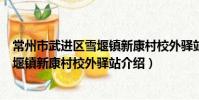 常州市武进区雪堰镇新康村校外驿站(关于常州市武进区雪堰镇新康村校外驿站介绍)