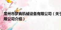 常州市梦真机械设备有限公司(关于常州市梦真机械设备有限公司介绍)