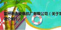 常州市永安电机厂有限公司(关于常州市永安电机厂有限公司介绍)