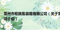 常州市柜族集装箱有限公司(关于常州市柜族集装箱有限公司介绍)