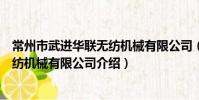 常州市武进华联无纺机械有限公司(关于常州市武进华联无纺机械有限公司介绍)