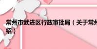 常州市武进区行政审批局(关于常州市武进区行政审批局介绍)