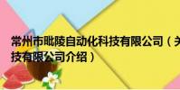 常州市毗陵自动化科技有限公司(关于常州市毗陵自动化科技有限公司介绍)