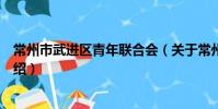 常州市武进区青年联合会(关于常州市武进区青年联合会介绍)