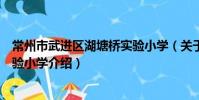 常州市武进区湖塘桥实验小学(关于常州市武进区湖塘桥实验小学介绍)