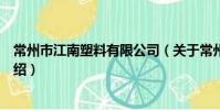 常州市江南塑料有限公司(关于常州市江南塑料有限公司介绍)