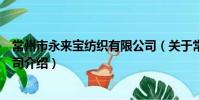 常州市永来宝纺织有限公司(关于常州市永来宝纺织有限公司介绍)