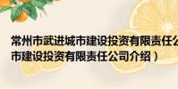 常州市武进城市建设投资有限责任公司(关于常州市武进城市建设投资有限责任公司介绍)