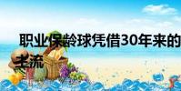 职业保龄球凭借30年来的首款视频游戏重返主流