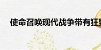 使命召唤现代战争带有狂野的复活节彩蛋
