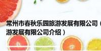 常州市春秋乐园旅游发展有限公司(关于常州市春秋乐园旅游发展有限公司介绍)